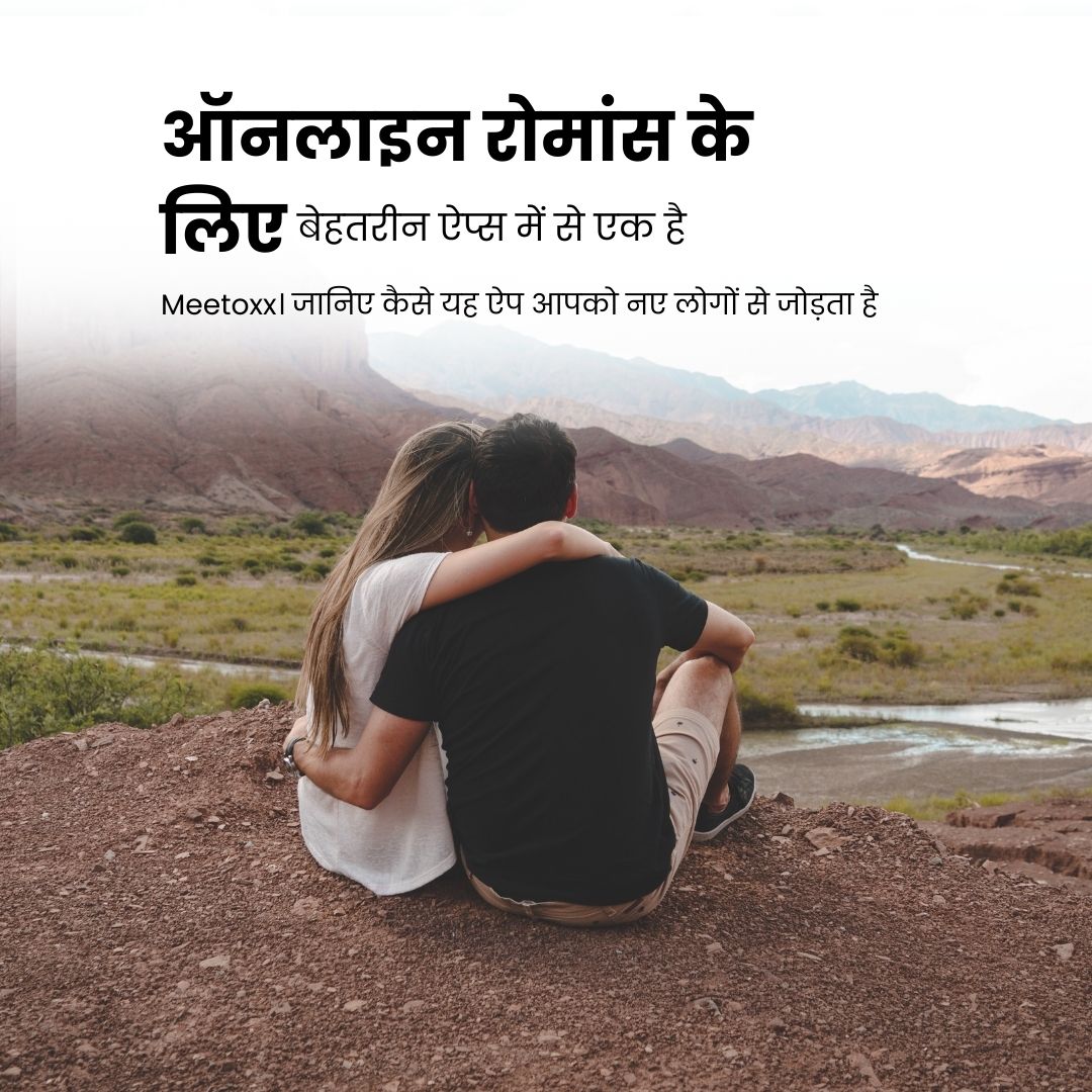 ऑनलाइन रोमांस के लिए बेहतरीन ऐप्स – क्यों Meetoxx है आपका परफेक्ट साथी