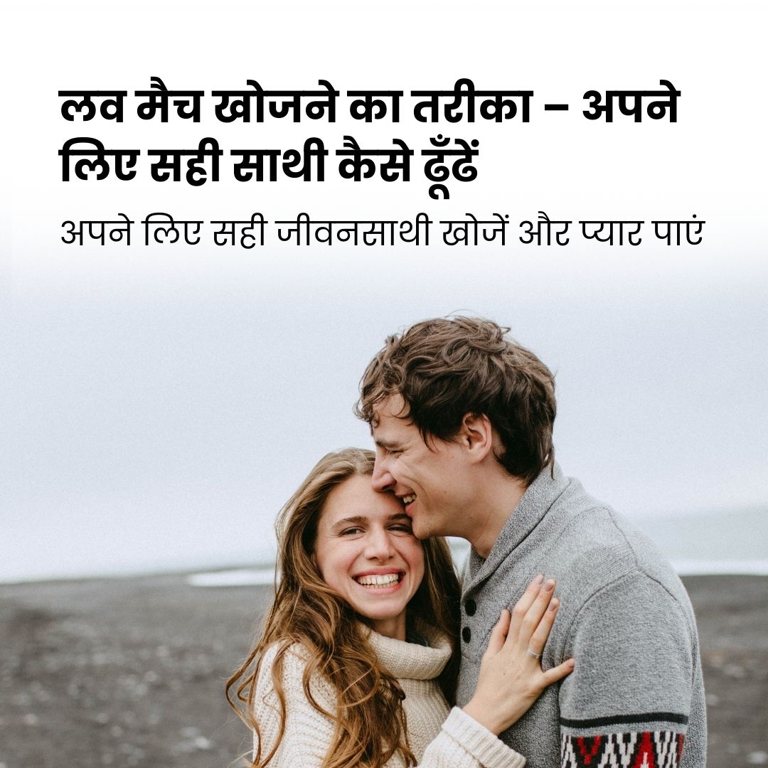 लव मैच खोजने का तरीका – अपने लिए सही साथी कैसे ढूँढें