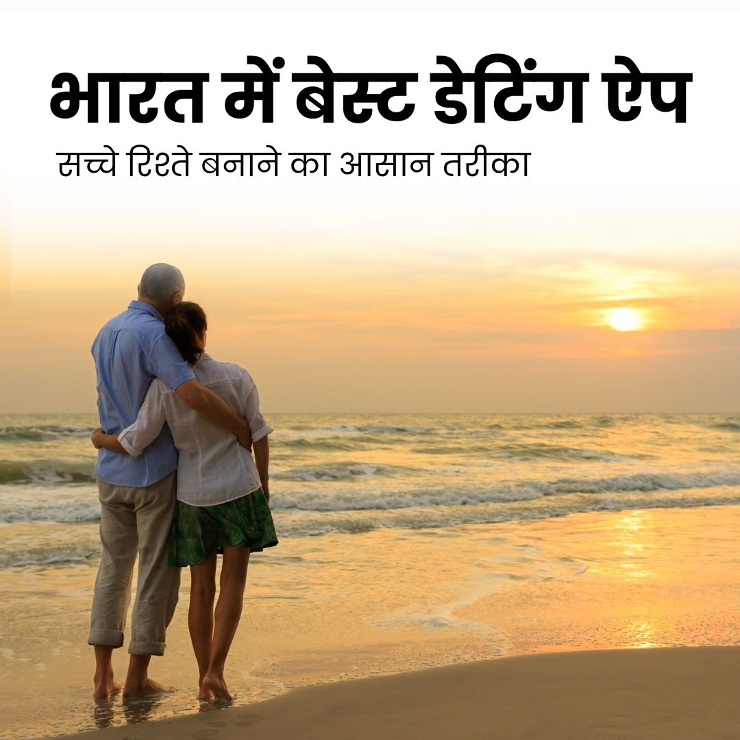 भारत में बेस्ट डेटिंग ऐप – सच्चे रिश्ते बनाने का आसान तरीका